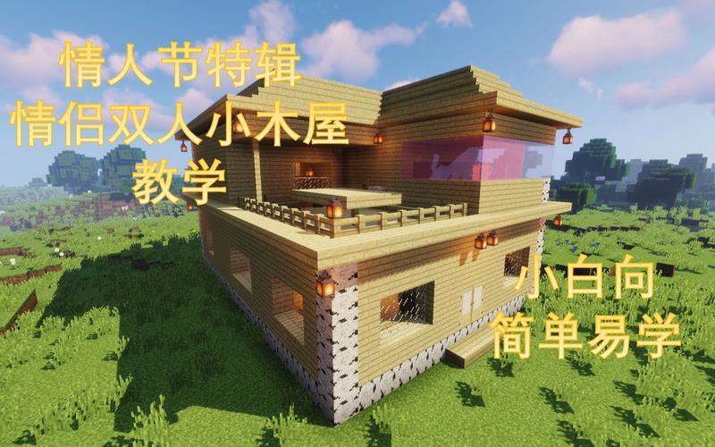 我的世界情人节建筑