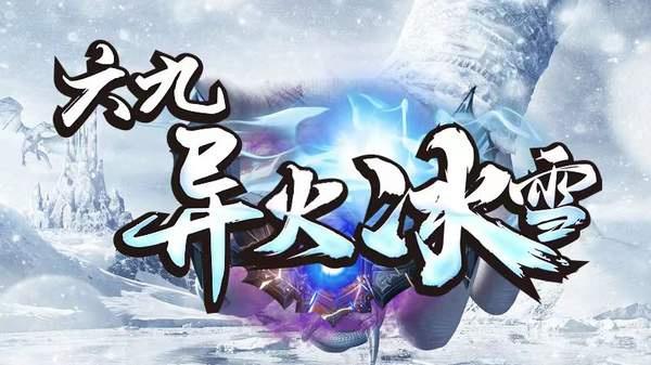 六九传奇异火冰雪