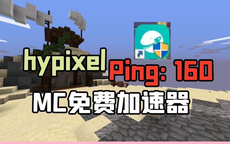 我的世界服务器加速器