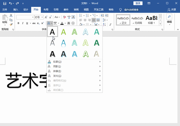 word设置艺术字