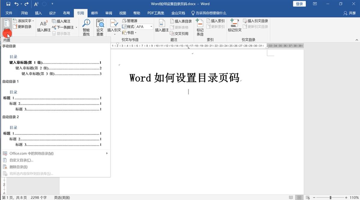 word目录页码设置