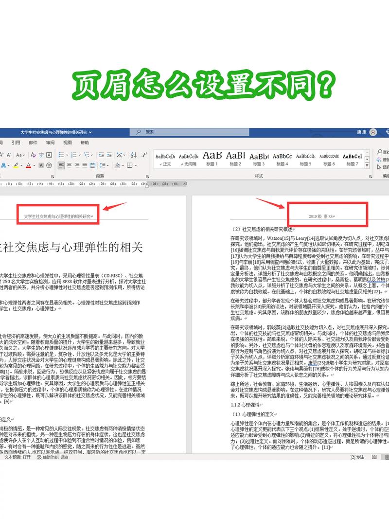 word设置不同页眉