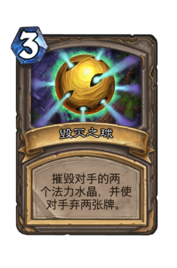 毁灭之球