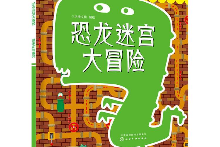 恐龙迷宫大冒险