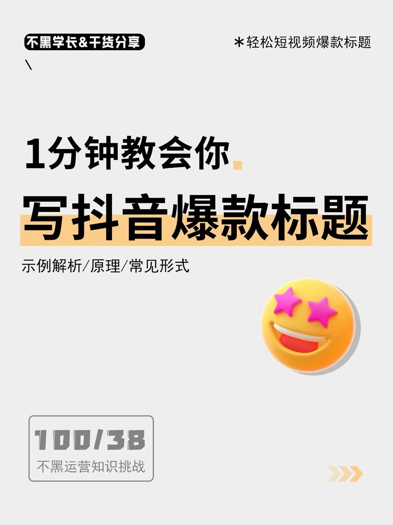 抖音爆款标题怎么写?爆款标题的三个属性怎么写?