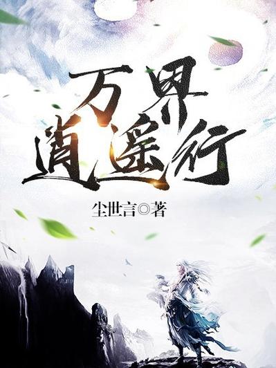 万界逍遥 万界逍遥
