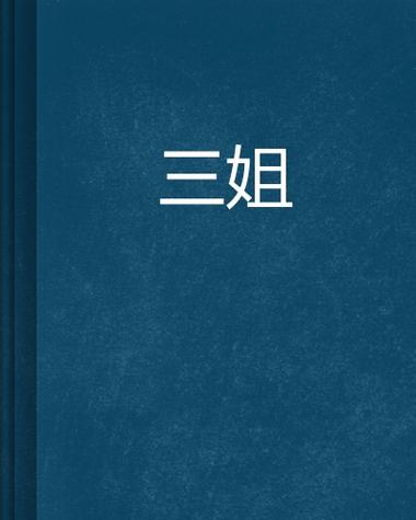三姐历险记