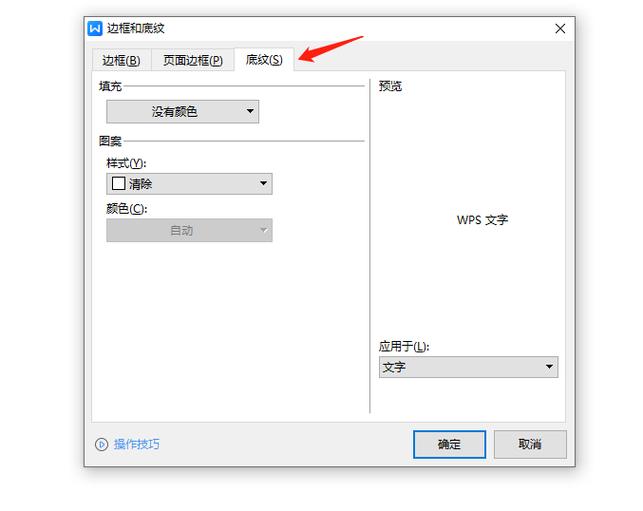 word怎么设置底纹