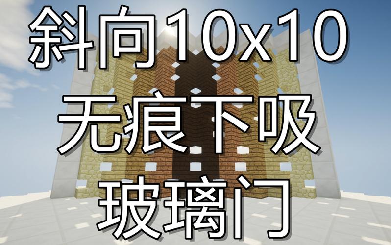 我的世界玻璃门怎么做