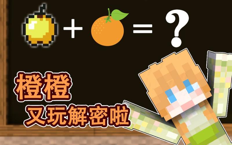 我的世界橙子解谜大全