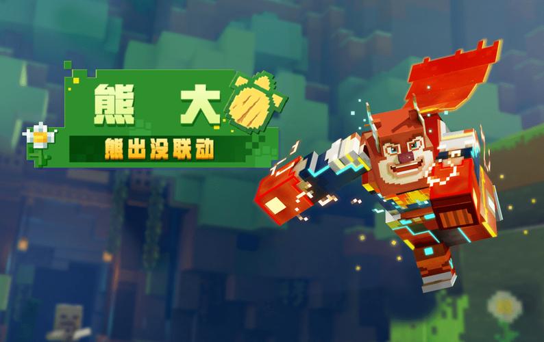 我的世界熊大