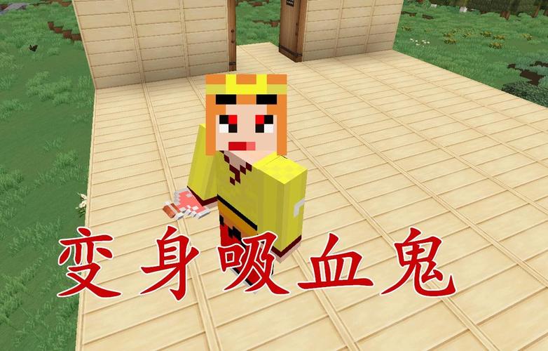 我的世界小本吸血鬼传说