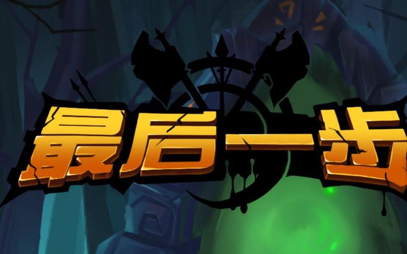 最后一步
