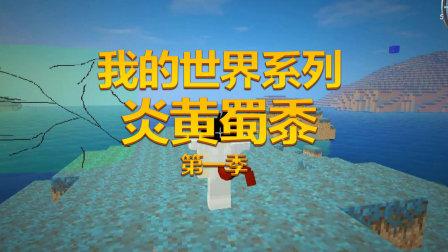 我的世界炎黄图片