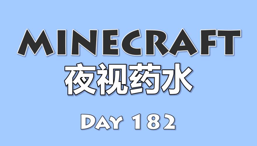 我的世界夜视药水英文