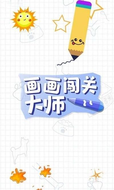 画画闯关大师 画画闯关大师