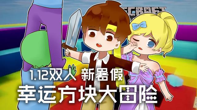 我的世界籽岷幸运方块大冒险
