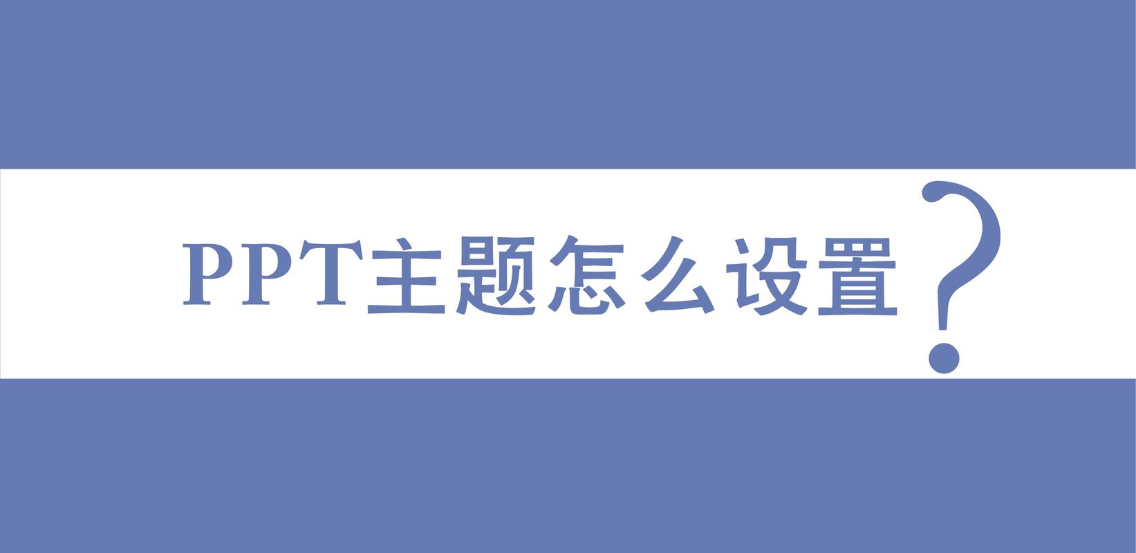 怎么设置ppt主题