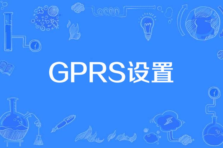 gprs 设置