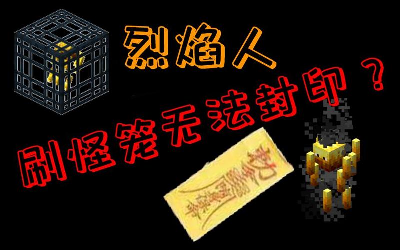 我的世界烈焰人刷怪笼