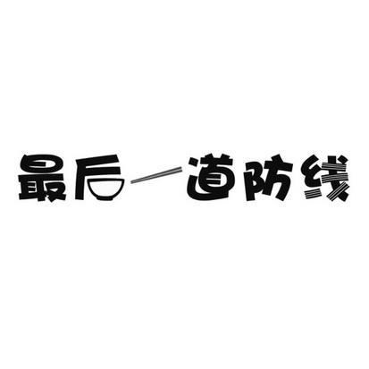 最后一道防线