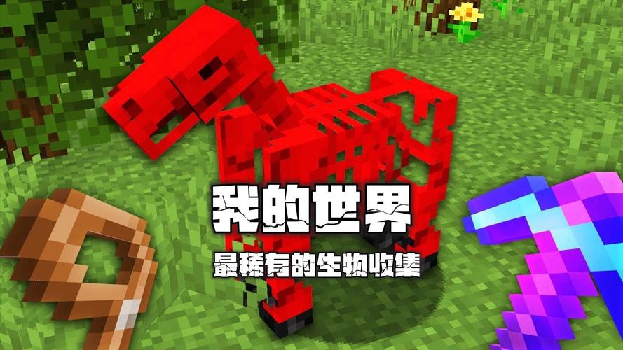 我的世界绝版生物