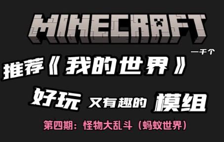 我的世界蚂蚁世界模组