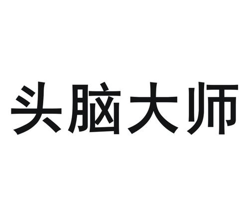 大师头脑 大师头脑