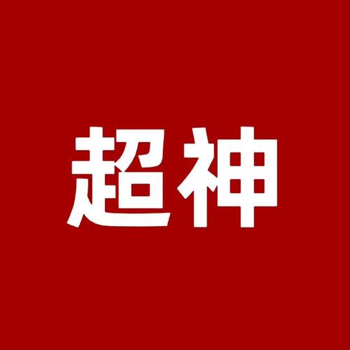 超神