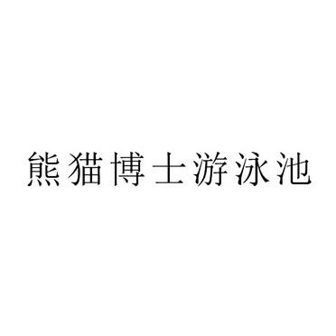 熊猫博士游泳池 熊猫博士游泳池