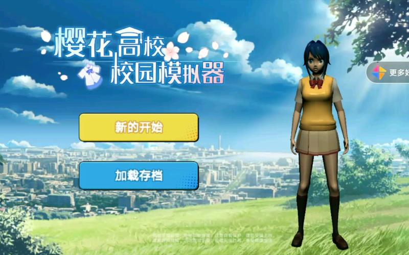 高校樱花模拟