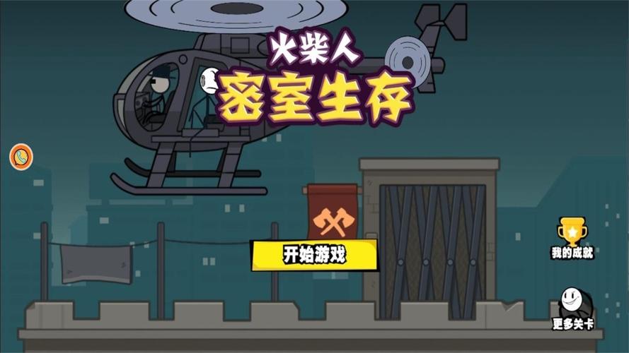 火柴人密室生存 火柴人密室生存
