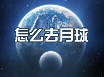 我的世界去月球怎么去