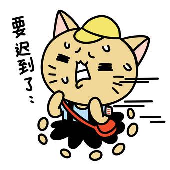 小白领要迟到 小白领要迟到