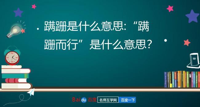 蹒跚之行 蹒跚之行