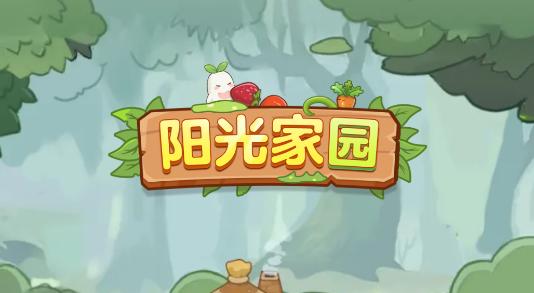 阳光家园红包版