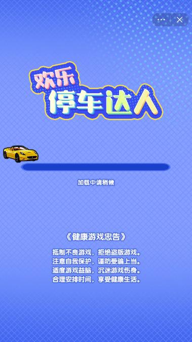 欢乐停车达人 欢乐停车达人
