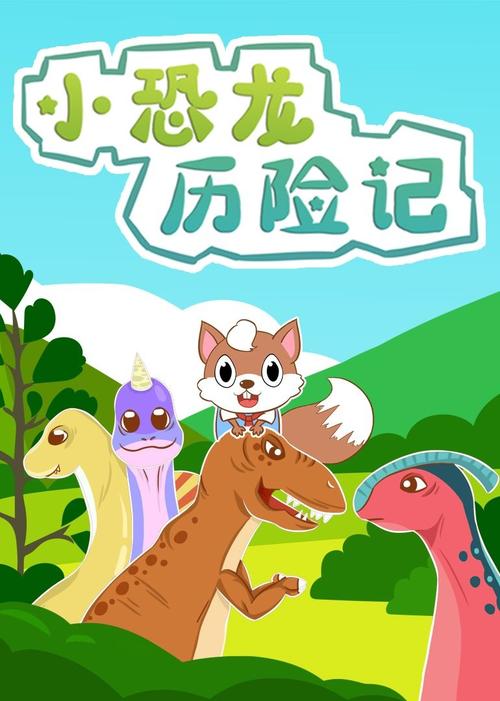 小恐龙历险记 小恐龙历险记