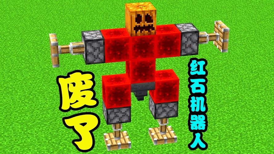 我的世界红石机器人怎么做