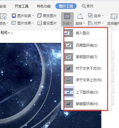 设置环绕方式