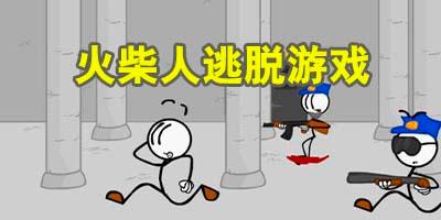 火柴人惊险逃脱