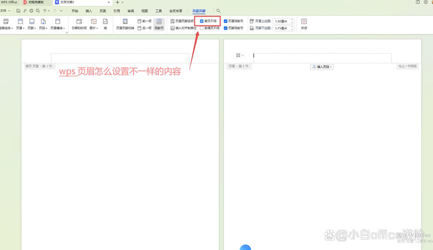 wps设置不同页眉