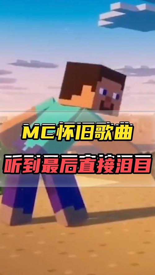 我的世界歌名