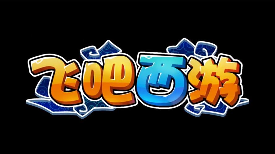 飞吧西游