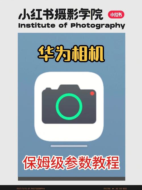 华为手机相机怎么设置