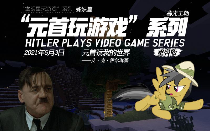 元首玩我的世界