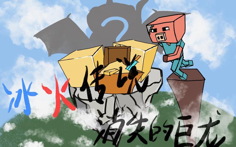 我的世界传说故事