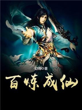 百炼成仙 百炼成仙