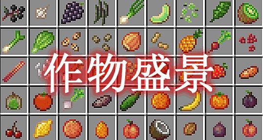 我的世界农作物大全