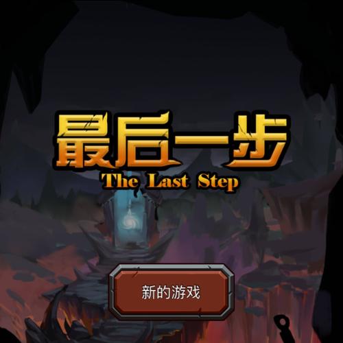 最后一步